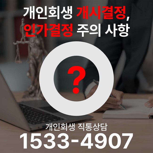 개시결정, 인가결정.jpg